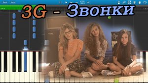 3G - Звонки (на пианино Synthesia)