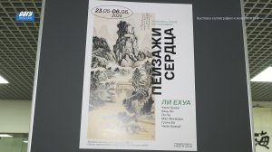 В ВВГУ открылась выставка каллиграфии и живописи КНР