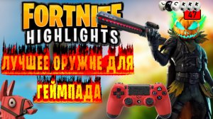 #1 Приколы в Fortnite|  Хайлайты, лучшее оружие в фортнайт, Смешные моменты, #shorts