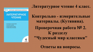 ГДЗ контрольно-измерительные материалы литературное чтение 4 класс Проверочная работа № 2 Стр 31-32