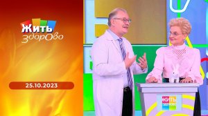 Жить здорово! Выпуск от 25.10.2023