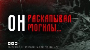 Он раскапывал могилы…