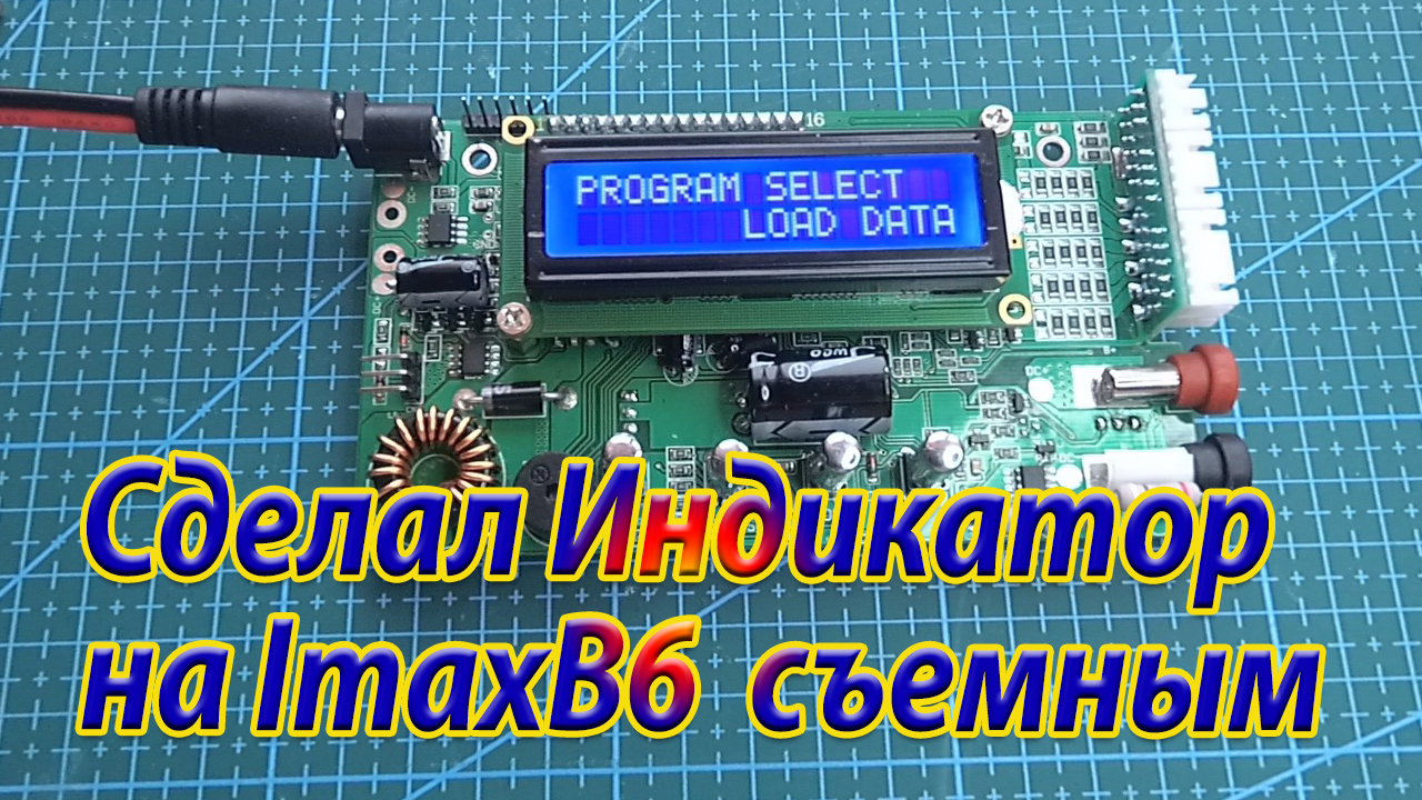 Индикатор на зарядном устройстве ImaxB6 стал съёмным