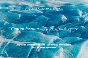 Русская классика. Стихи. — Сергей Есенин — Поёт зима, аукает.