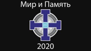 2020 07 OST MC - Мир и Память. Россия - часть1