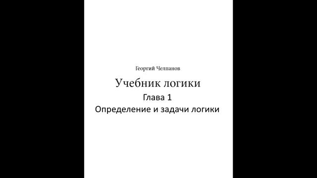 Аудиокнига Учебник логики. Георгий Челпанов: Глава 1 Определение и задачи логики