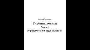 Аудиокнига Учебник логики. Георгий Челпанов: Глава 1 Определение и задачи логики