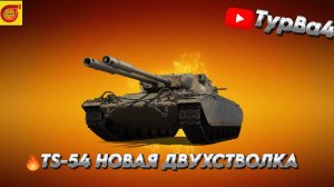 ДВА СТВОЛА НОВЫЙ ТАНК TS-54  I На 100 подписчиков розыгрыш голды I #миртанков #танки #леста