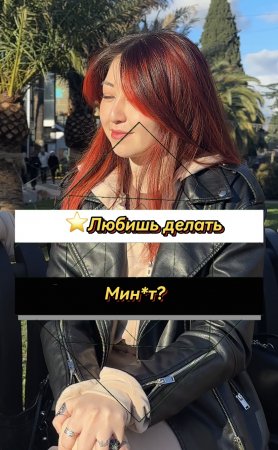 ⭐️Любишь делать мин*т? ✅ ПОДПИШИСЬ ✅ (Опрос девушек)