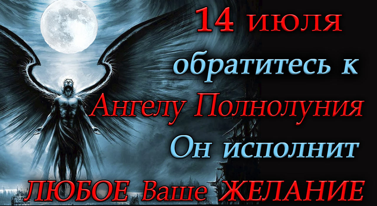 14 июля обратитесь к Ангелу Полнолуния. ОН ИСПОЛНИТ ЛЮБОЕ ВАШЕ ЖЕЛАНИЕ.*Эзотерика Для Тебя*