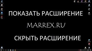 Скрыть расширения файлов, показать расширения файлов