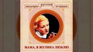 Мама, я жулика люблю