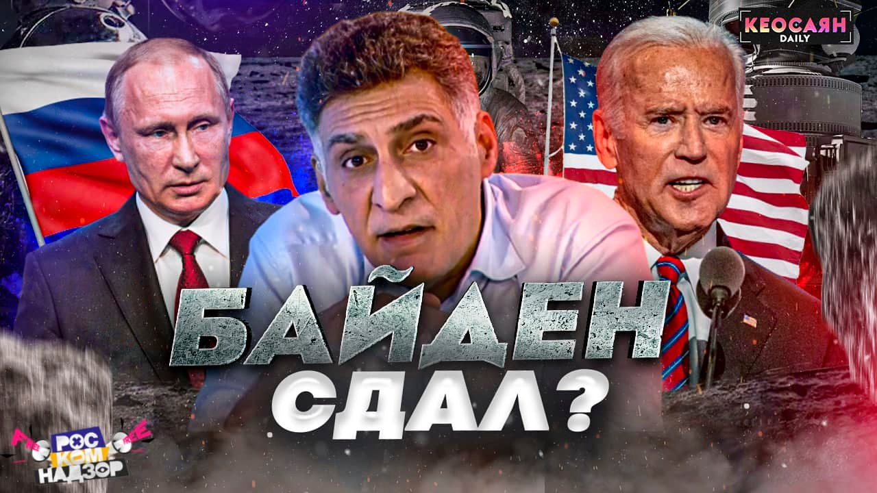 Звонок Байдена / 60-летие первого полёта в космос / Наши великие достижения | «РКН Free»