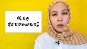 Уроки казахского языка: НАСТОЯЩЕЕ ОБЫЧНОЕ ВРЕМЯ/АУЫСПАЛЫ ОСЫ ШАҚ