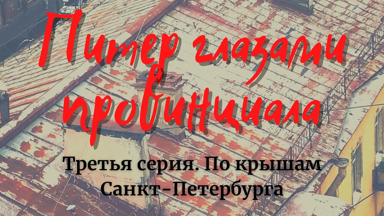 Питер 2020 ч.3 Крыши Санкт-Петербурга. Исаакиевский собор. Дворцовая площадь.