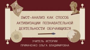 SWOT-АНАЛИЗ КАК СПОСОБ АКТИВИЗАЦИИ ПОЗНАВАТЕЛЬНОЙ ДЕЯТЕЛЬНОСТИ ОБУЧАЮЩИХСЯ