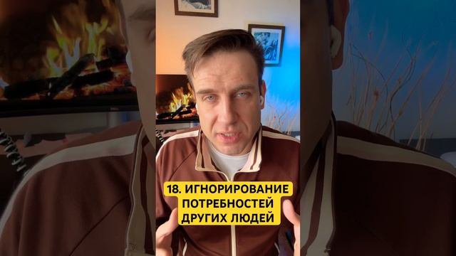 18. ИГНОРИРОВАНИЕ ПОТРЕБНОСТЕЙ ОКРУЖАЮЩИХ