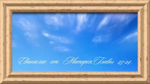 Библия.Новый Завет.Евангелие от Матфея.Главы 23-24.