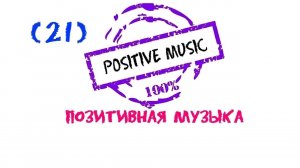 Позитивная музыка, Positive music, Положительная музыка, Красивая музыка, Музыка для души, Мощная