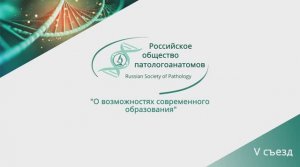 Современное образование в патологической анатомии