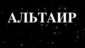 Альтаир - самая яркая звезда в созвездии Орла #Сорадение #Звёзды #Альтаир