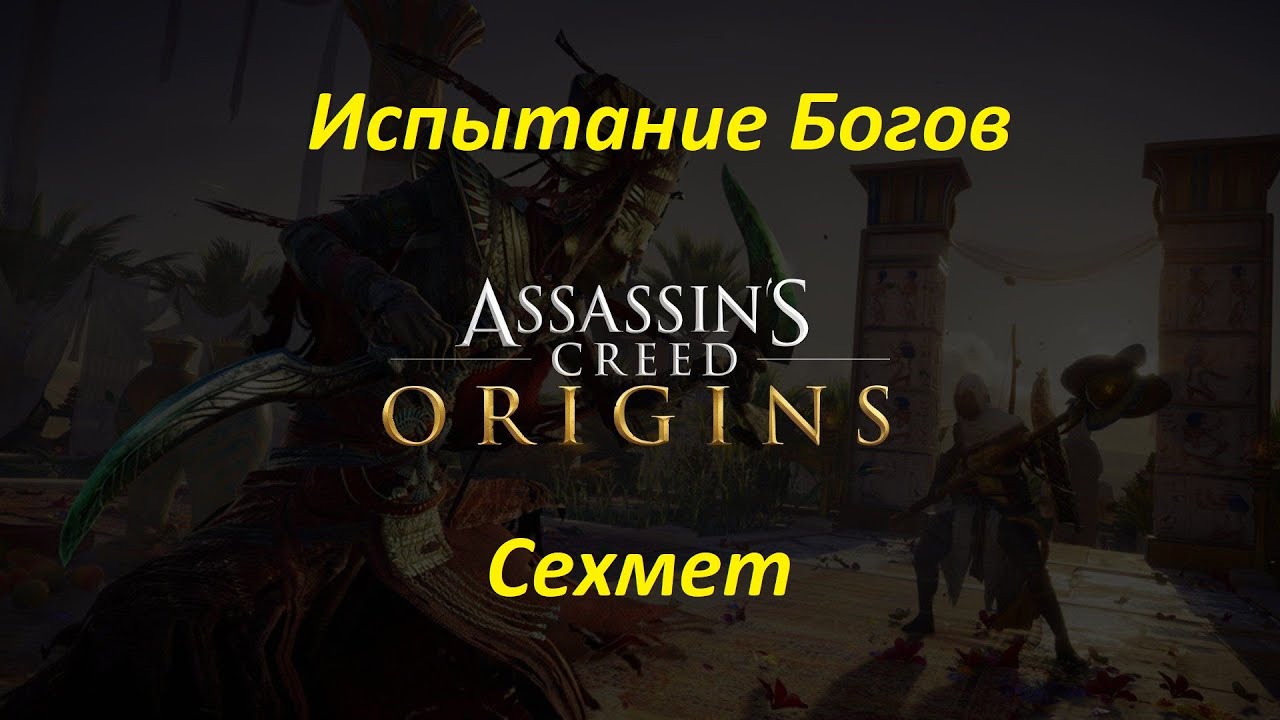 Assassin's Creed: Origins. Испытание Богов. Сехмет