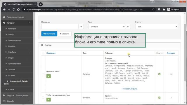 Админка Accordion & Tabs & Steps - аккордеоны, табы, шаги, всплывающие окна - модуль Opencart смотреть онлайн