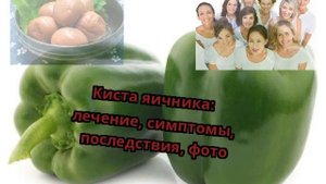 Киста яичника: лечение, симптомы, последствия