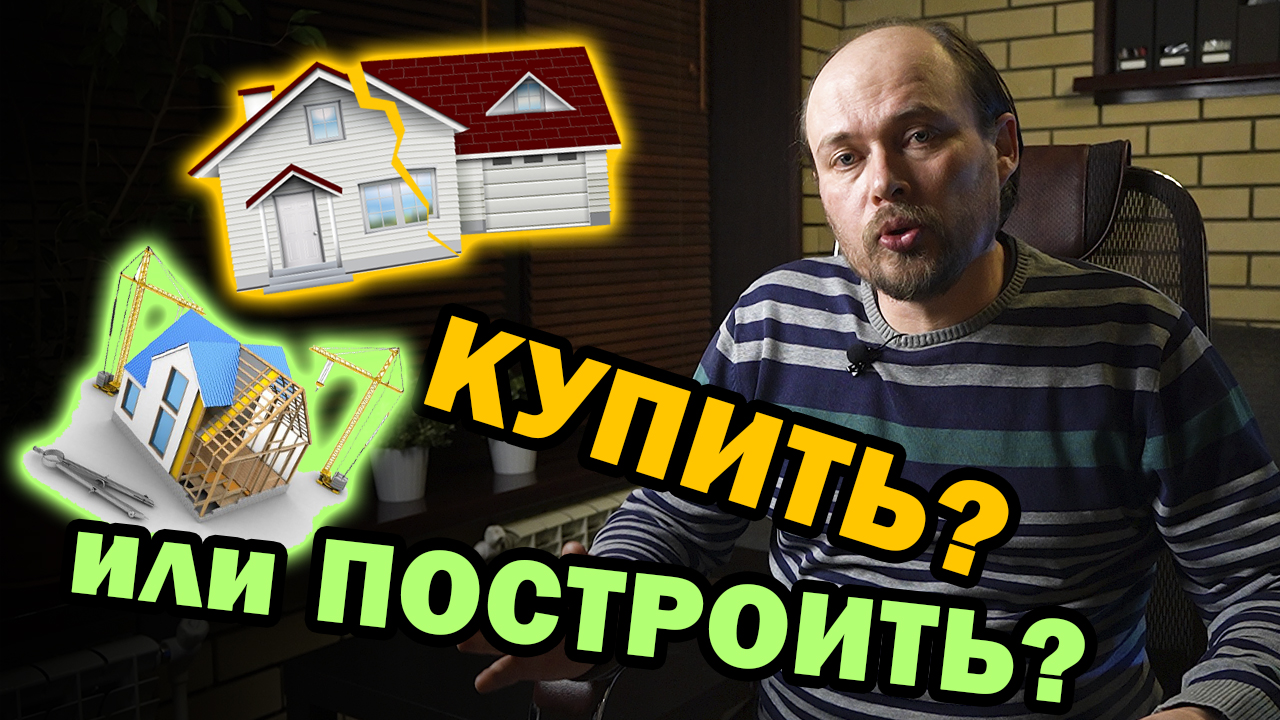 Купить или построить дом? Все преимущества и недостатки. Недостатки готовых домов.