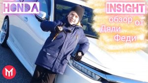 Обзор нового Honda Insight от Дяди Феди, для взрослых и детей