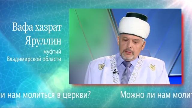 Можно ли мусульманам молиться в православных церквях, участвовать в христианских ритуалах? смотреть онлайн