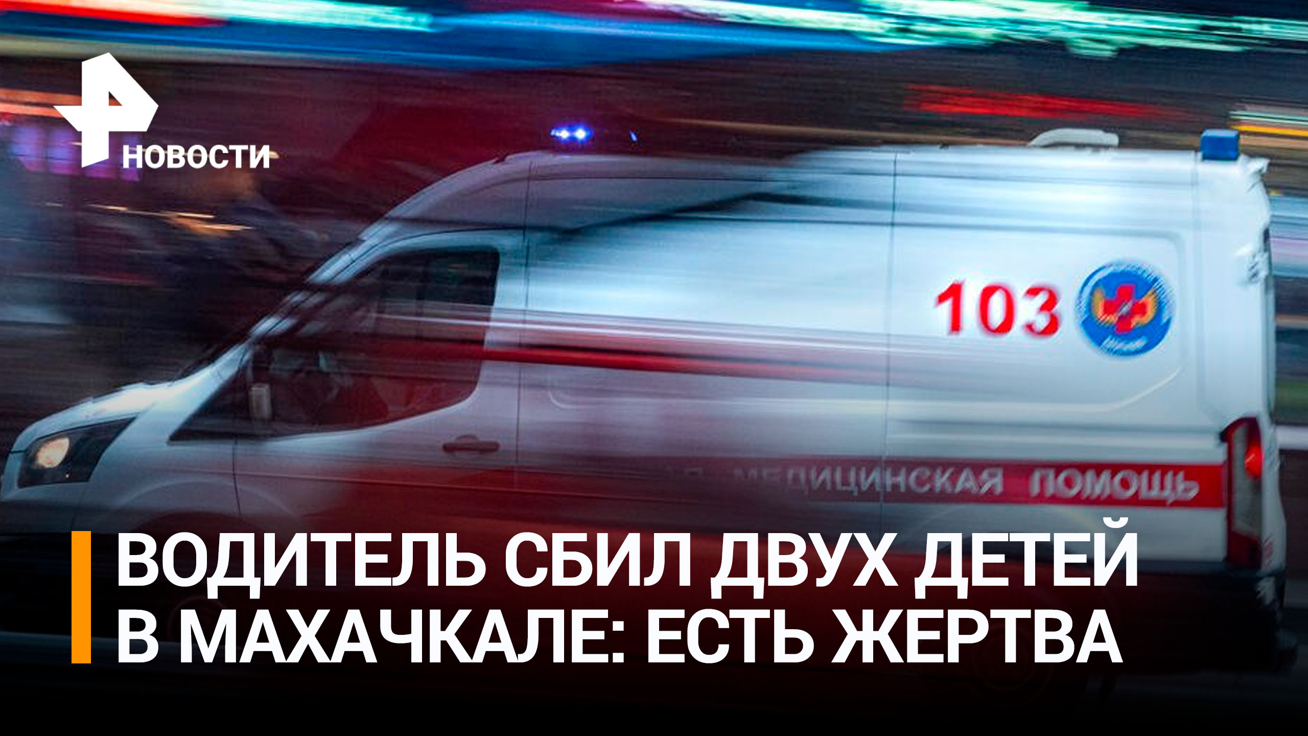 Водитель сбил двух детей в Махачкале, один ребенок погиб / РЕН Новости