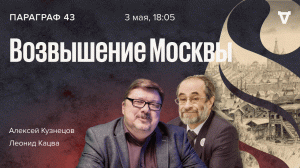 Становление Великого княжества Московского / Параграф 43 / Леонид Кацва и Алексей Кузнецов 03.05.22