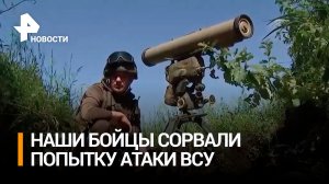 "Батальон как камень": наши бойцы сорвали попытку контраступления ВСУ на Запорожском направлении