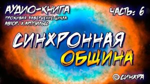 АУДИО КНИГА - ПРОЖИВАЯ ЗАВЕРШЕНИЕ ЦИКЛА Часть 6