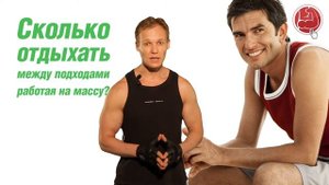 Сколько отдыхать между подходами работая на массу?