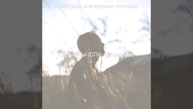 Атмосфера (СПА-процедуры) смотреть онлайн