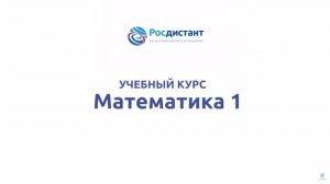 Математика 1.mp4