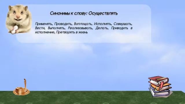 Синонимы к слову осуществлять в видеословаре русских синонимов онлайн