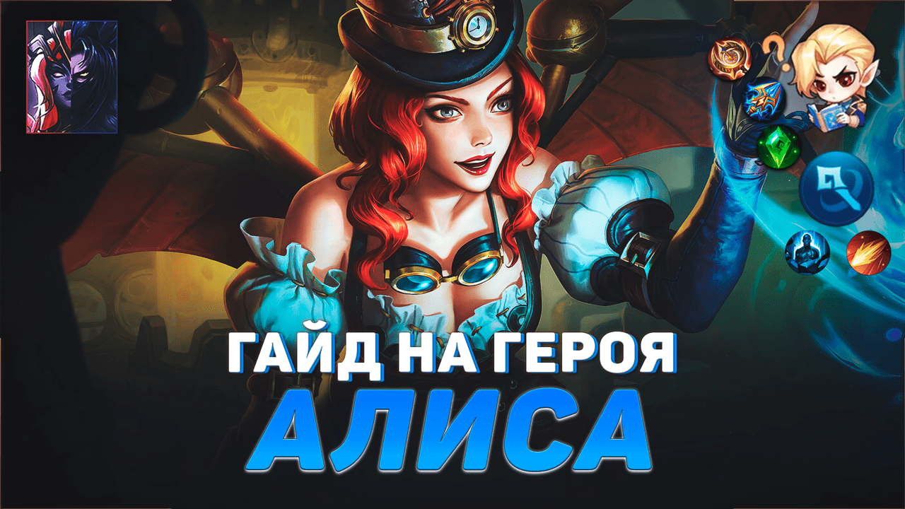 ГАЙД НА ГЕРОЯ АЛИСА В MOBILE LEGENDS | ЛУЧШИЙ МАГ В МЕТЕ | ГАЙДЫ НА ГЕРОЕВ МОБАЙЛ ЛЕГЕНДС