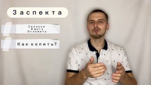 Как копить деньги? Урок #5