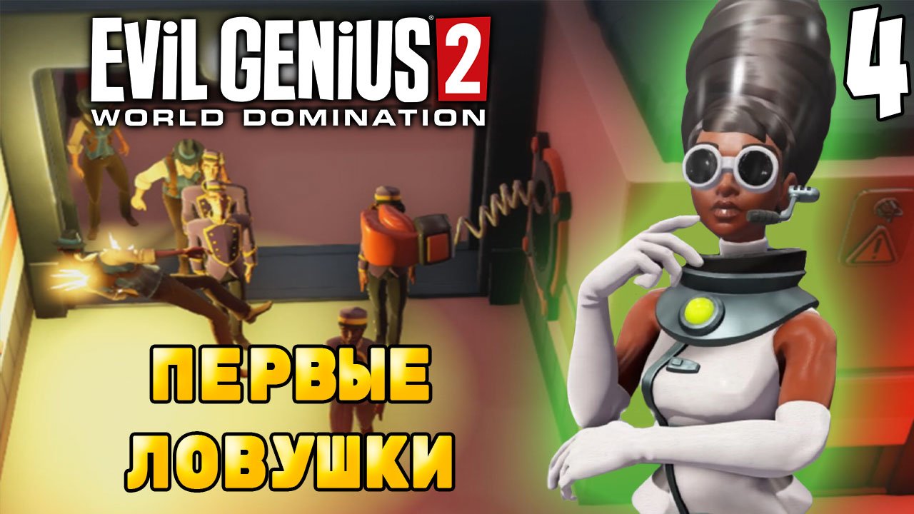 ГОТОВИМ ЛОВУШКИ ДЛЯ АГЕНТОВ ➤ Evil Genius 2: World Domination #4