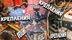 Крепления, крепления... крепления и еще раз крепления...модернизация рабочего стола