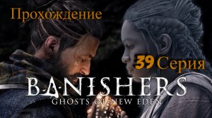 39 Часть l Шальная Пуля l Banishers Ghosts of New Eden