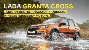 Брать Гранту Кросс или копить на Весту? Новая Lada GRANTA CROSS - тест и обзор!