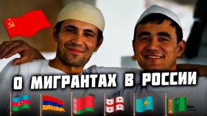 О мигрантах в России | Владимир Курский