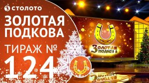 Столото представляет | Золотая подкова тираж №124 от 14.01.18