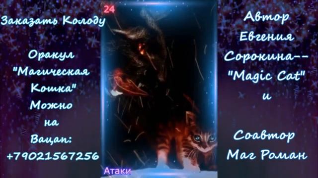 Оракулы Магическая кошка От Евгении Сорокиной