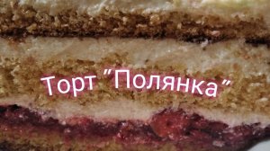 Торт " Полянка". Простой рецепт. Его может приготовить каждый!