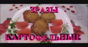 ЗРАЗЫ КАРТОФЕЛЬНЫЕ С МЯСОМ! ОБАЛДЕННО ВКУСНО!